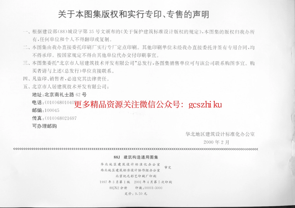 88JX2金属绝热材料夹芯板(95版).pdf_第3页