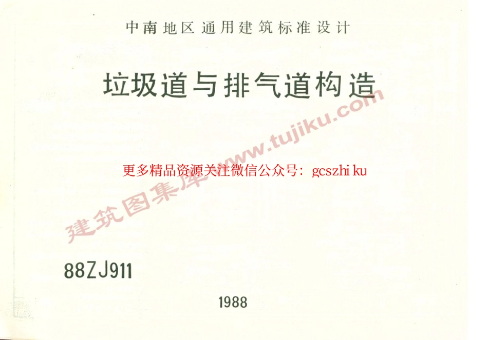88ZJ911 垃圾道与排气道构造.pdf_第1页
