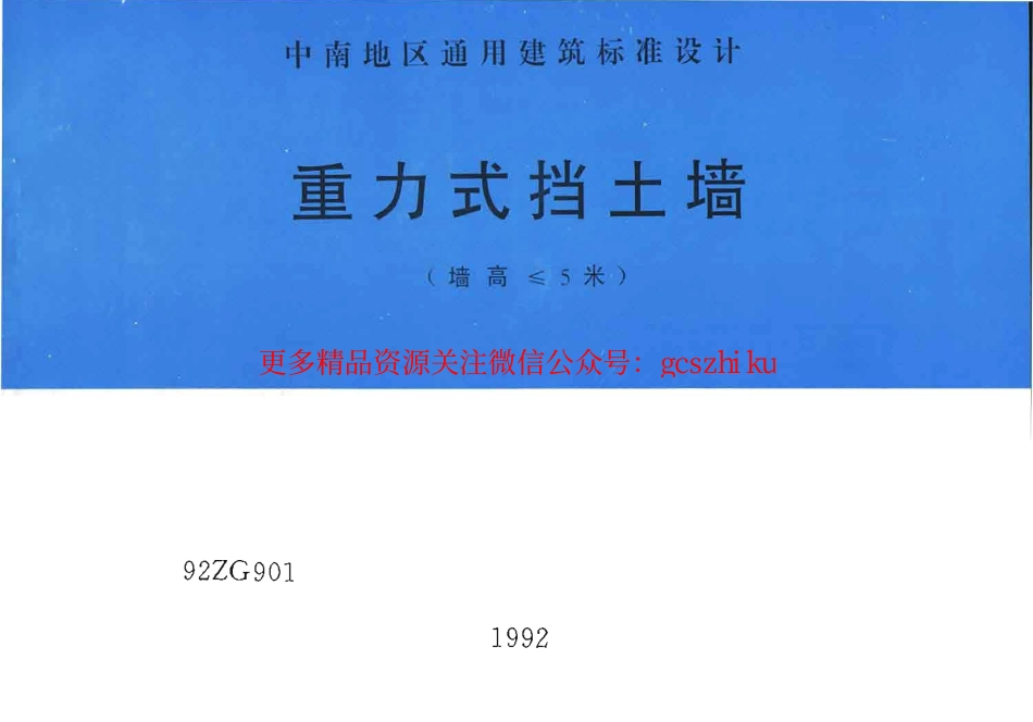 92ZG901 重力式挡土墙(墙高≤5米).pdf_第1页