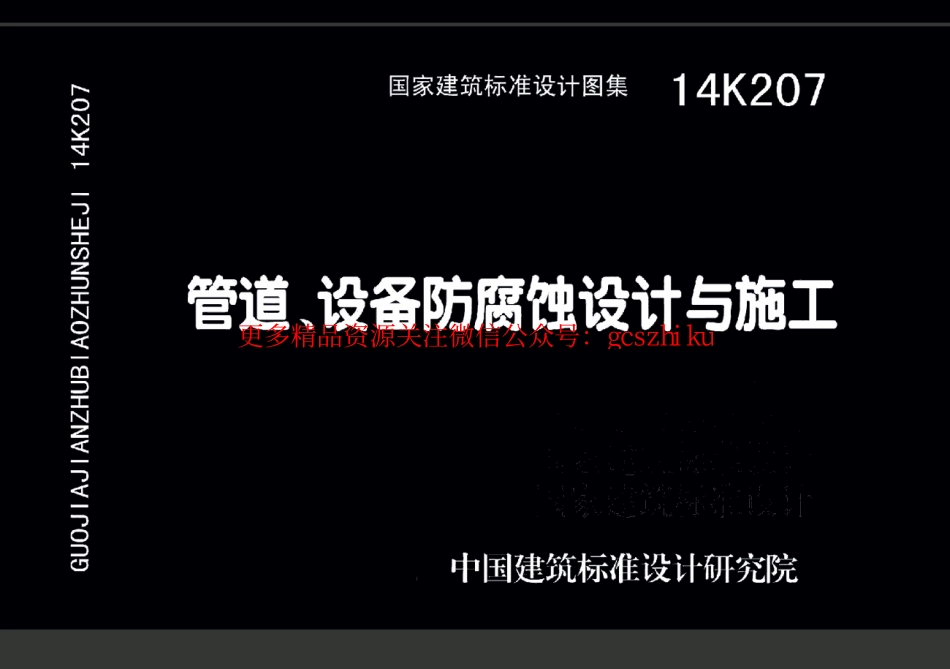 14K207 管道设备防腐蚀设计与施工.pdf_第1页