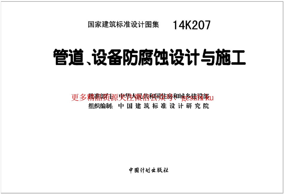 14K207 管道设备防腐蚀设计与施工.pdf_第2页