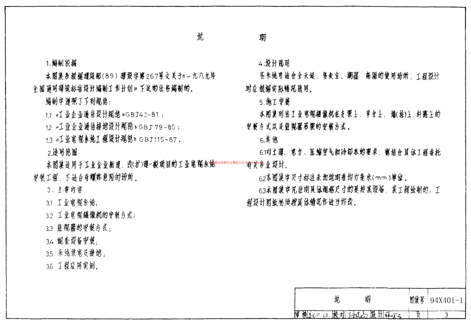 94X401-1 工业电视系统安装图.pdf_第3页