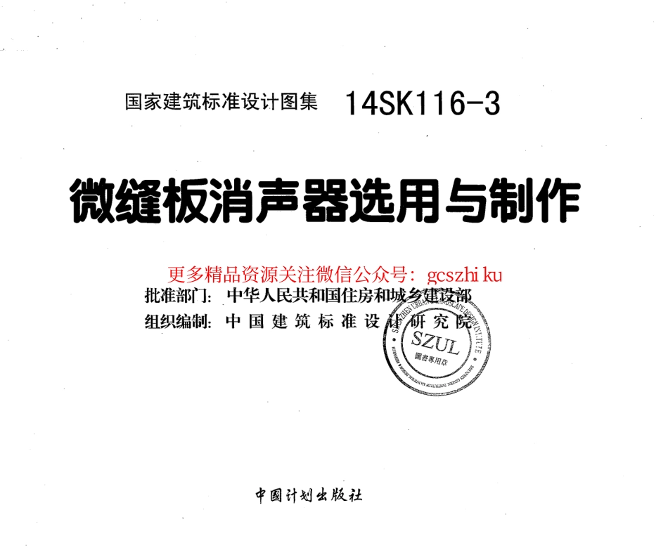 14SK116-3 微缝板消声器选用与制作.pdf_第3页