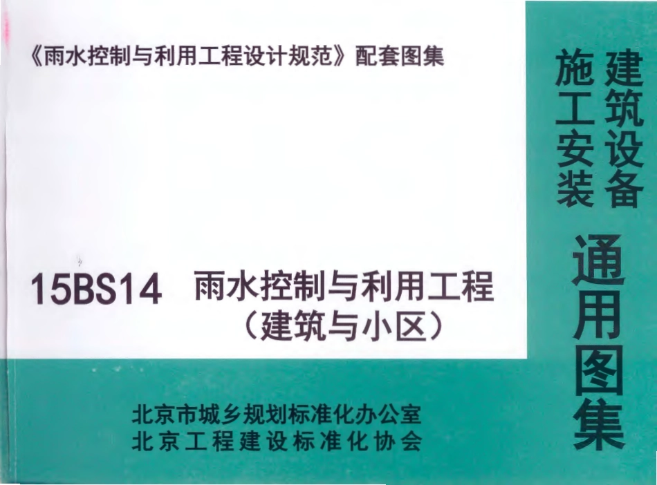 15BS14雨水控制与利用工程_建筑与小区.pdf_第1页