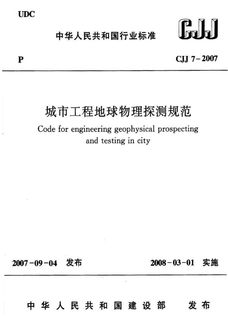 CJJ7-2007 城市工程地球物理探测规范.pdf_第1页