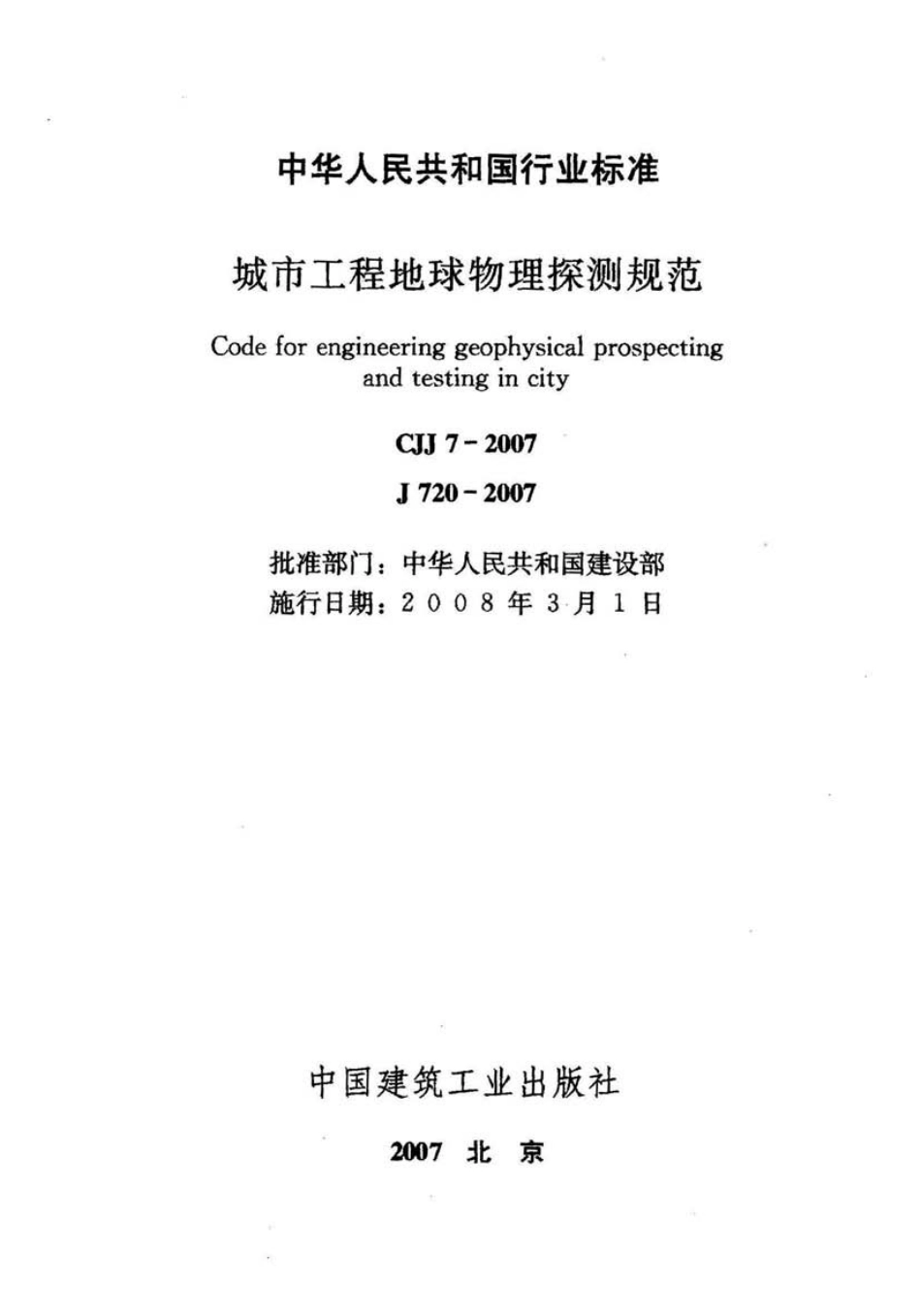 CJJ7-2007 城市工程地球物理探测规范.pdf_第2页