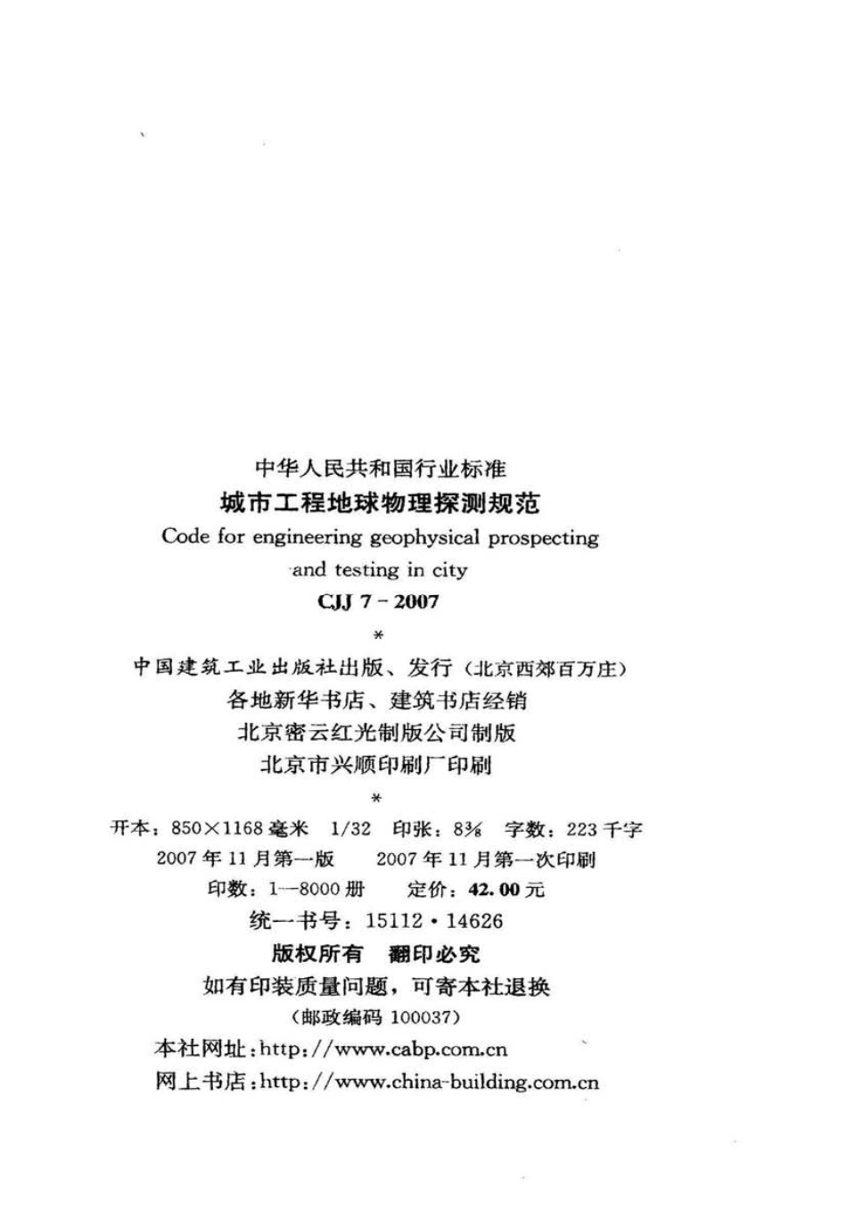 CJJ7-2007 城市工程地球物理探测规范.pdf_第3页