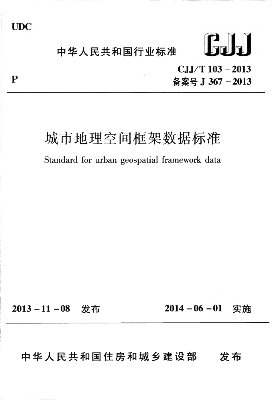 CJJT103-2013 城市地理空间框架数据标准.pdf_第1页