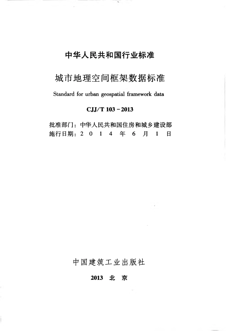 CJJT103-2013 城市地理空间框架数据标准.pdf_第2页