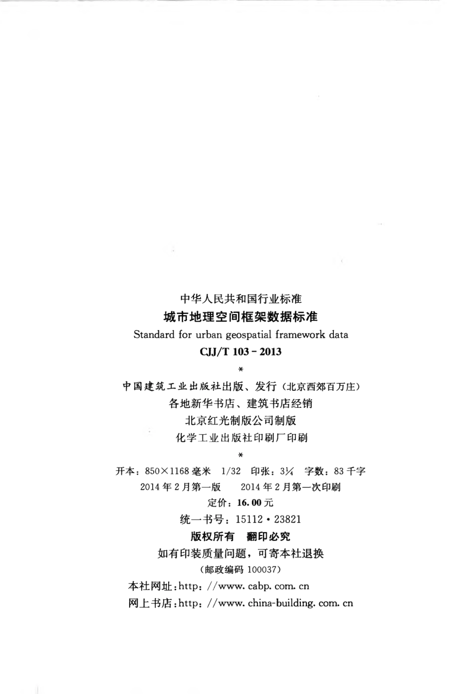 CJJT103-2013 城市地理空间框架数据标准.pdf_第3页