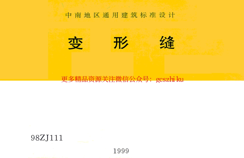 98ZJ111 变形缝.pdf_第1页