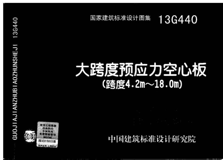 13G440 大跨度预应力空心板(跨度4.2m-18m).pdf_第1页