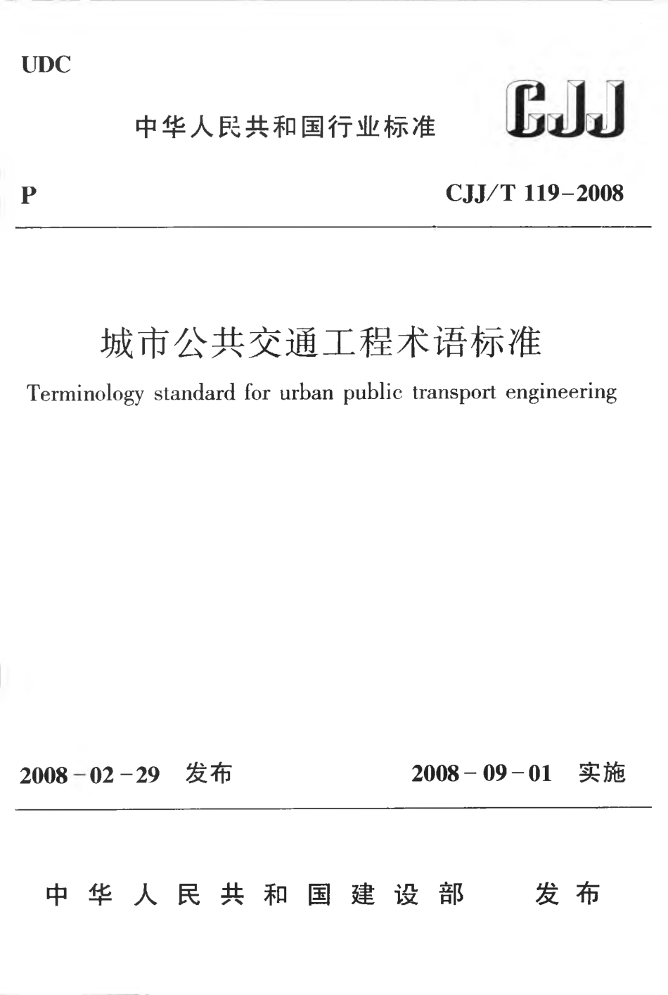 CJJT119-2008 城市公共交通工程术语标准.pdf_第1页