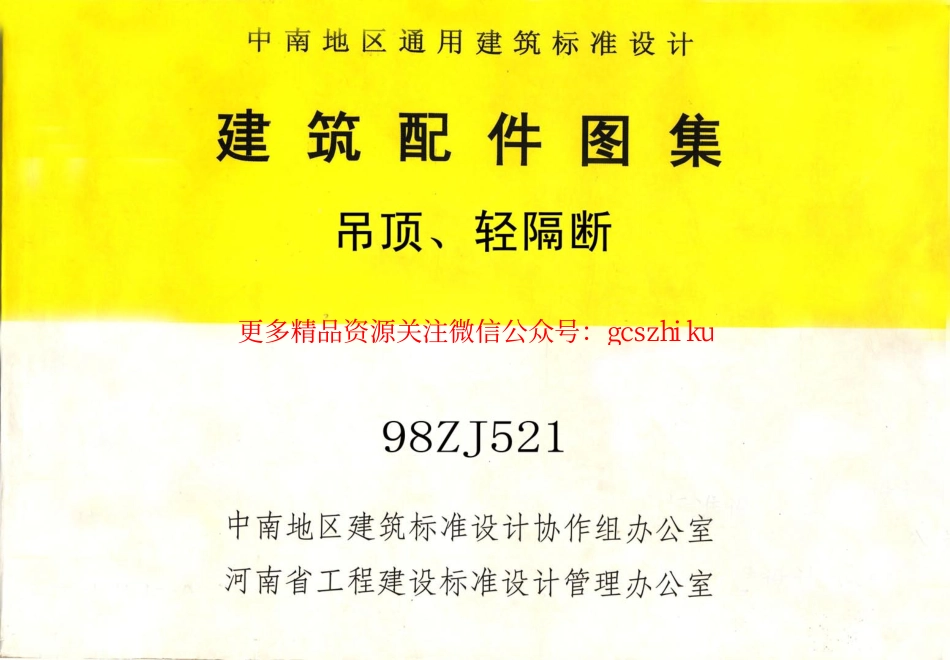 98ZJ521 吊顶、轻隔断.pdf_第1页