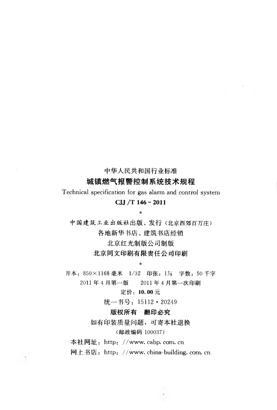 CJJT146-2011 城镇燃气报警控制系统技术规程.pdf_第3页