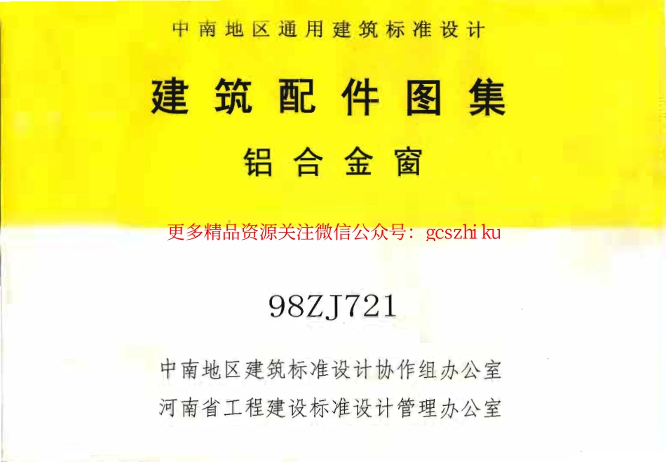 98ZJ721 铝合金窗.pdf_第1页