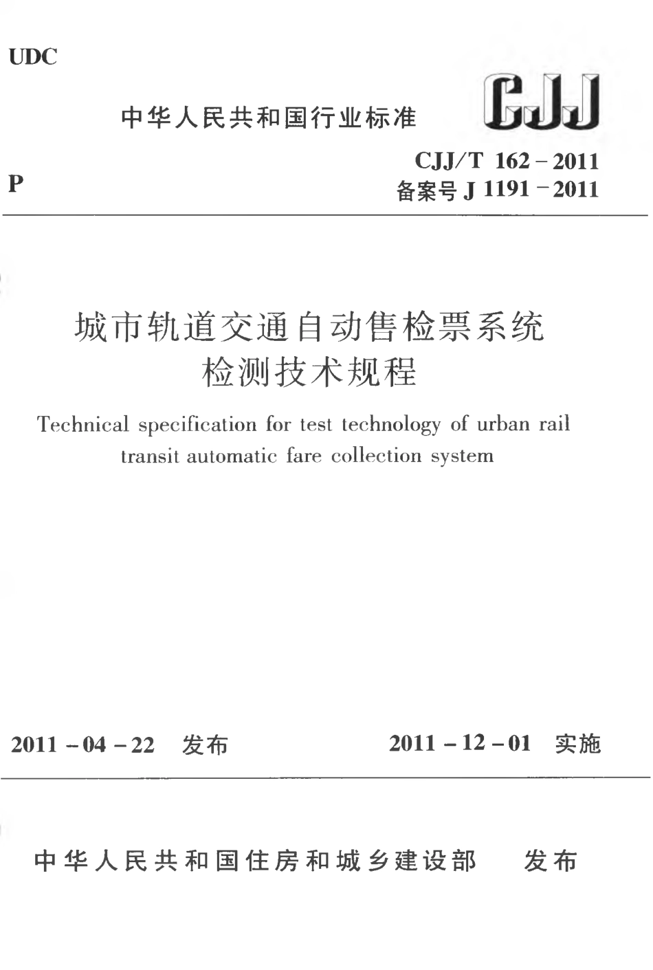 CJJT162-2011 城市轨道交通自动售检票系统检测技术规程.pdf_第1页