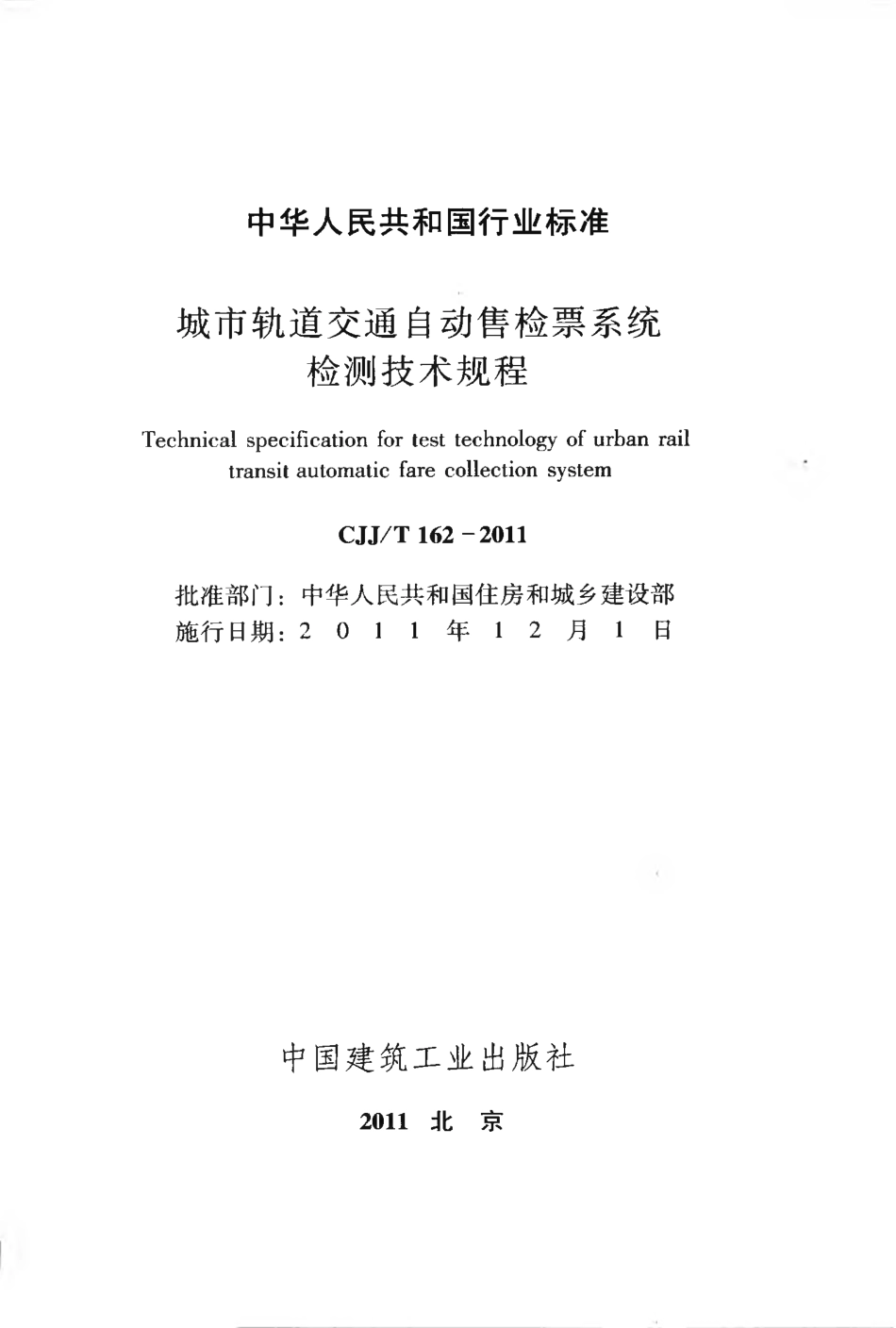 CJJT162-2011 城市轨道交通自动售检票系统检测技术规程.pdf_第2页