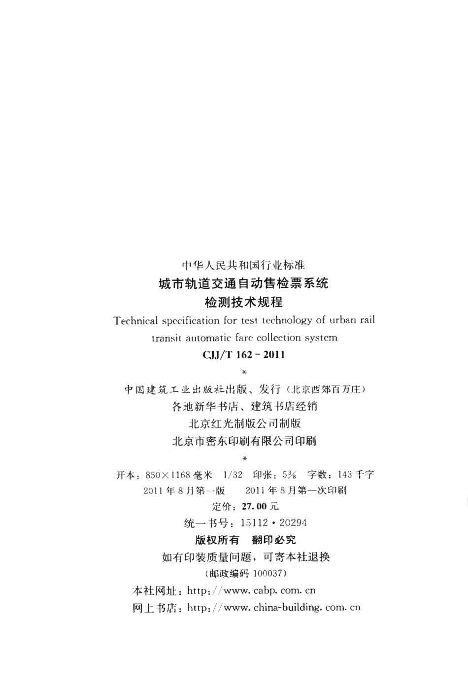 CJJT162-2011 城市轨道交通自动售检票系统检测技术规程.pdf_第3页