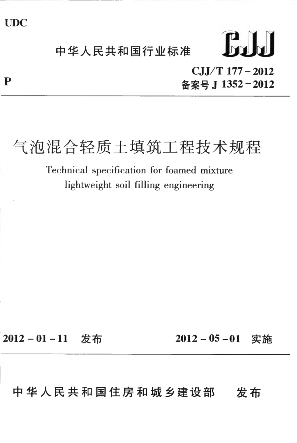 CJJT177-2012 气泡混合轻质土填筑工程技术规程.pdf_第1页