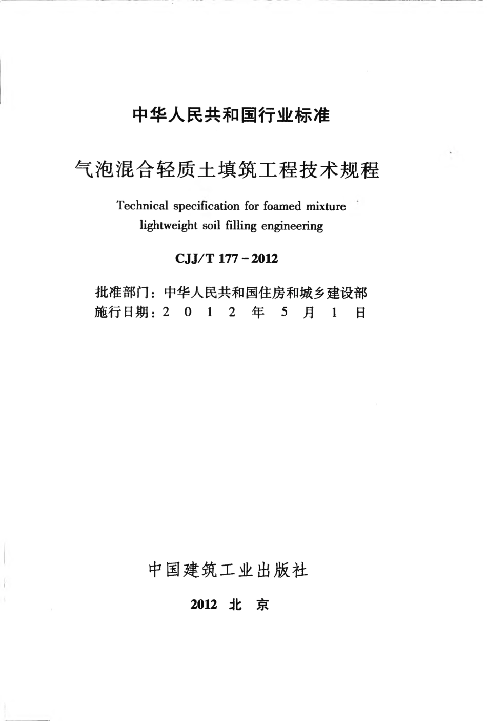 CJJT177-2012 气泡混合轻质土填筑工程技术规程.pdf_第2页