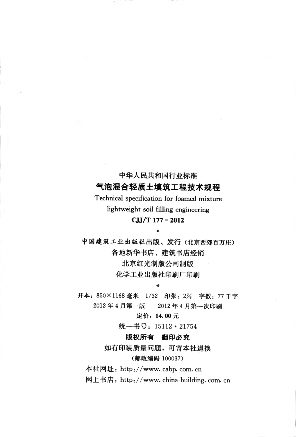 CJJT177-2012 气泡混合轻质土填筑工程技术规程.pdf_第3页