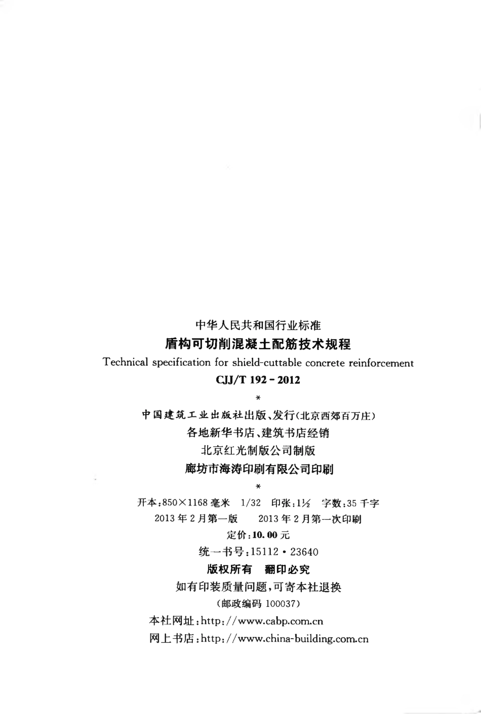 CJJT192-2012 盾构可切削混凝土配筋技术规程.pdf_第3页