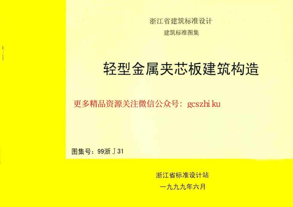 99浙J31 轻型金属夹芯板建筑构造.pdf_第1页