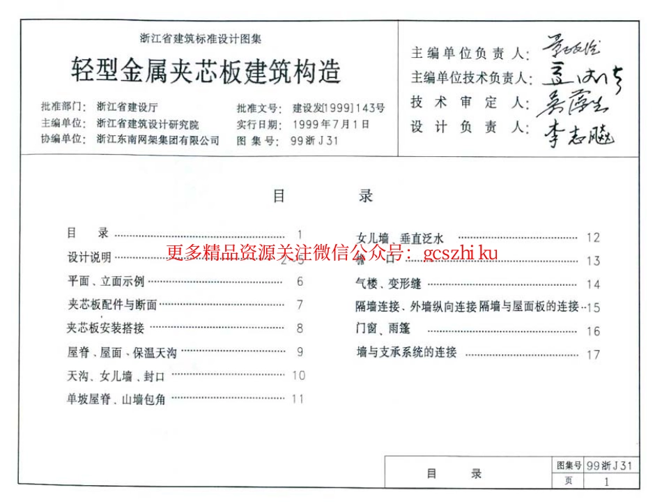 99浙J31 轻型金属夹芯板建筑构造.pdf_第2页