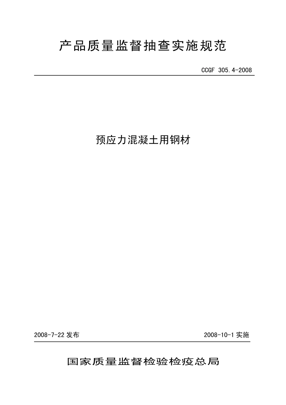 CCGF305.4-2008 预应力混凝土用钢材.pdf_第1页