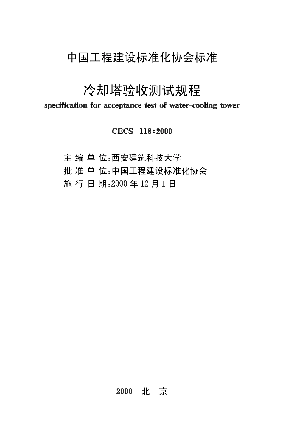 CECS118-2000 冷却塔验收测试规程.pdf_第1页