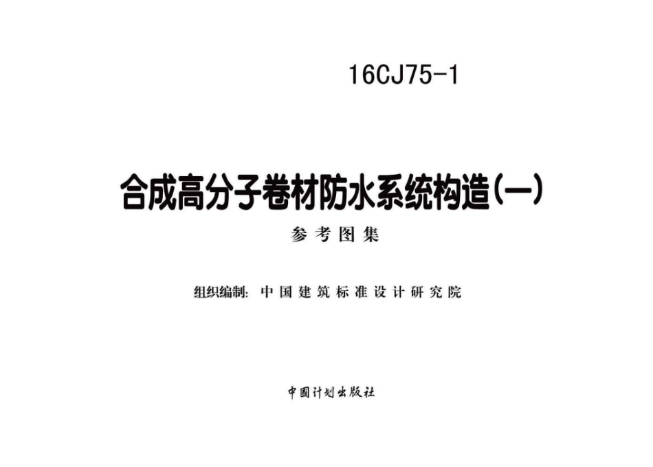 16CJ75-1 合成高分子卷材防水系统构造（一）.pdf_第1页