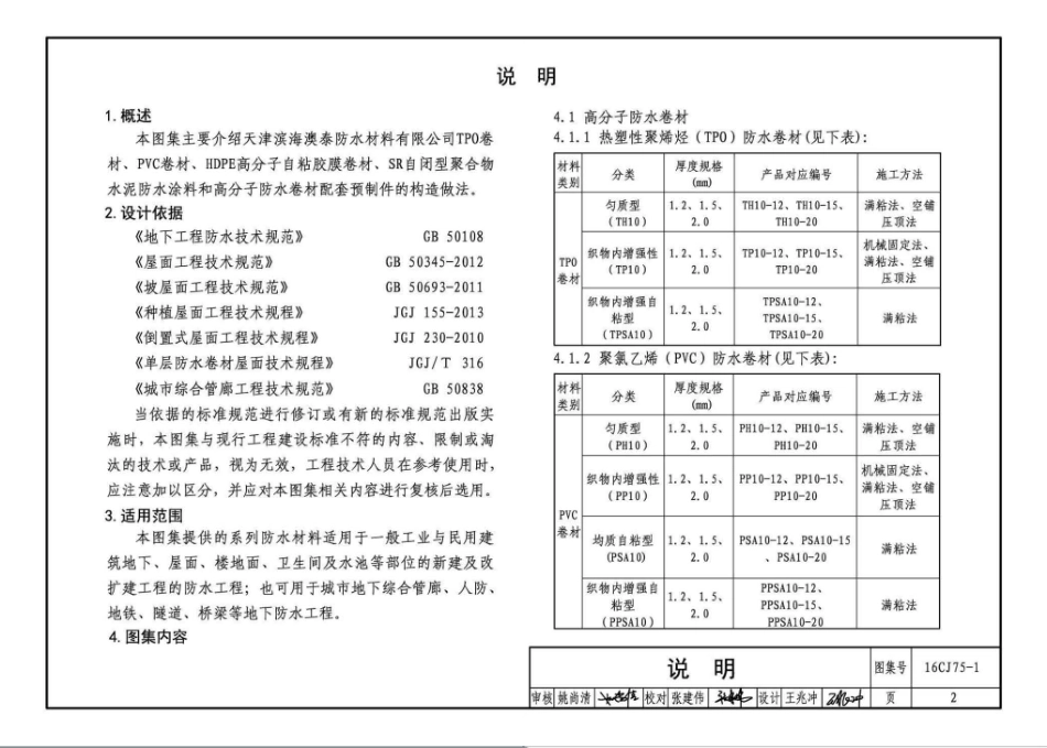 16CJ75-1 合成高分子卷材防水系统构造（一）.pdf_第3页