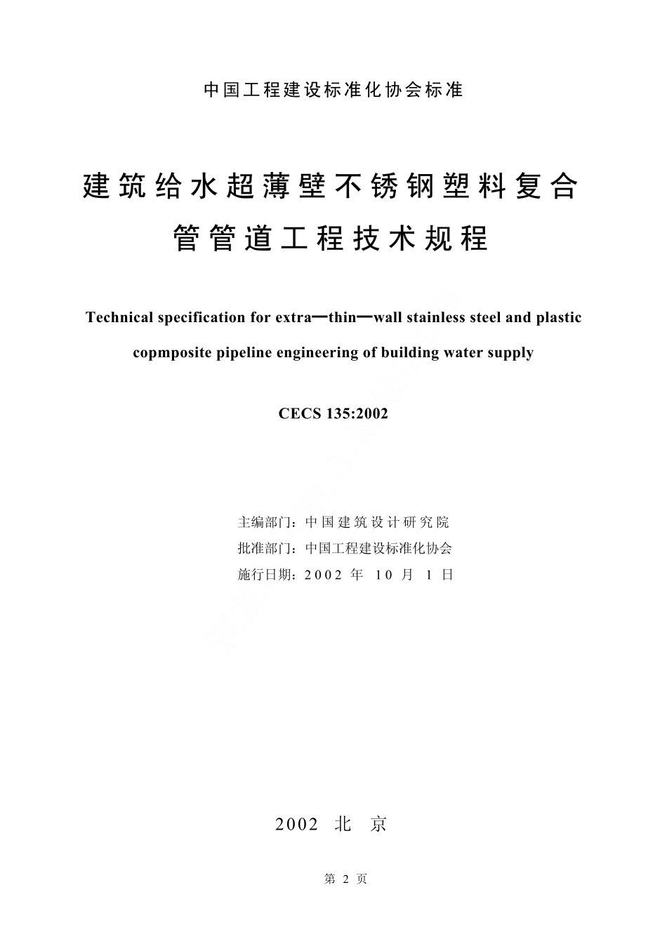 CECS135-2002 建筑给水超薄壁不锈钢塑料复合管管道工程技术规程.pdf_第2页
