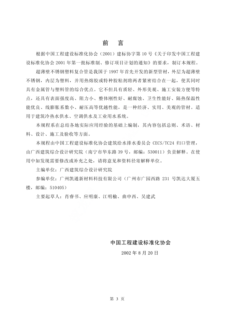 CECS135-2002 建筑给水超薄壁不锈钢塑料复合管管道工程技术规程.pdf_第3页
