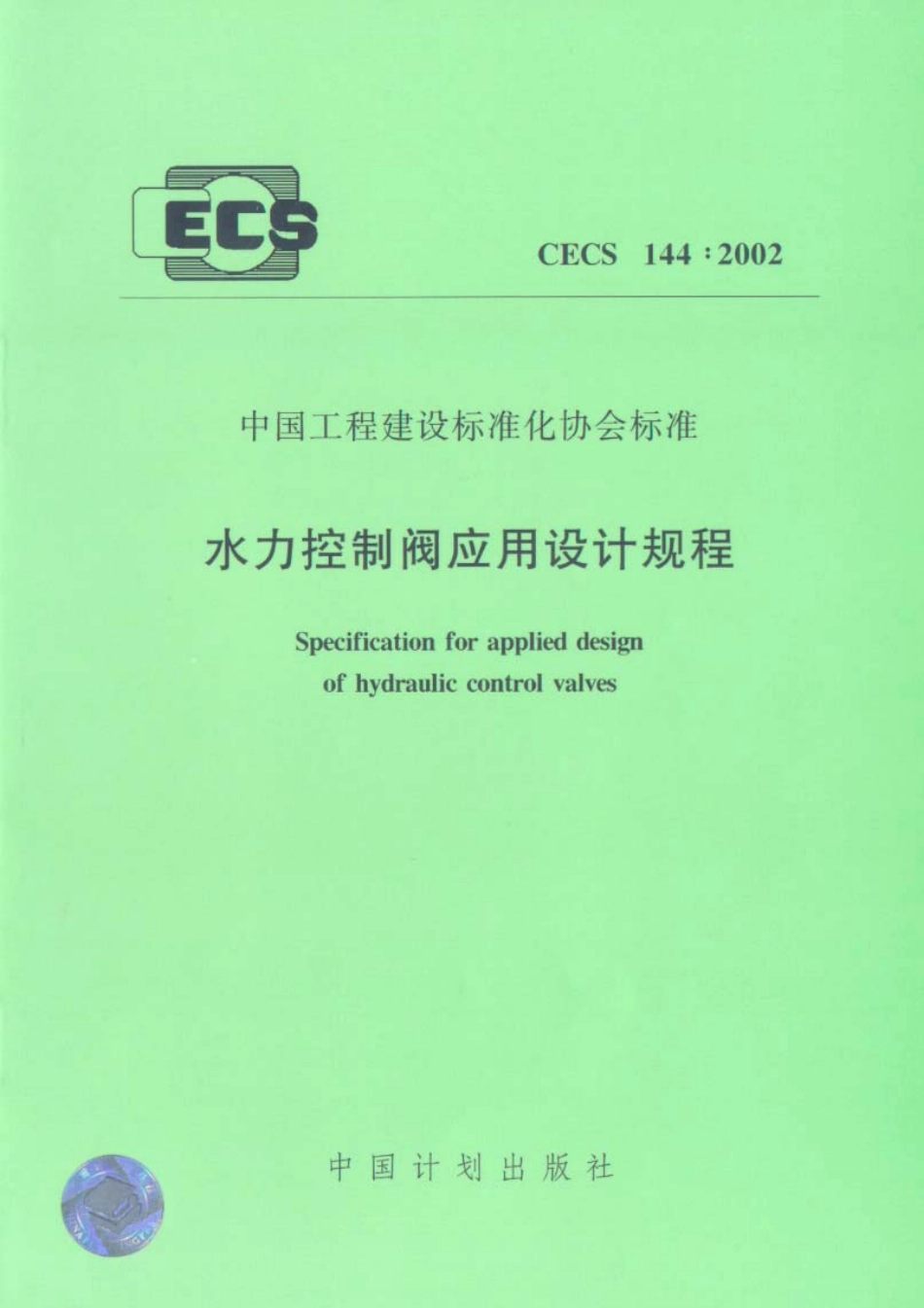 CECS144-2002 水力控制阀应用技术规程.pdf_第1页