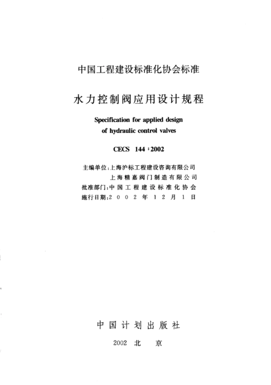 CECS144-2002 水力控制阀应用技术规程.pdf_第2页
