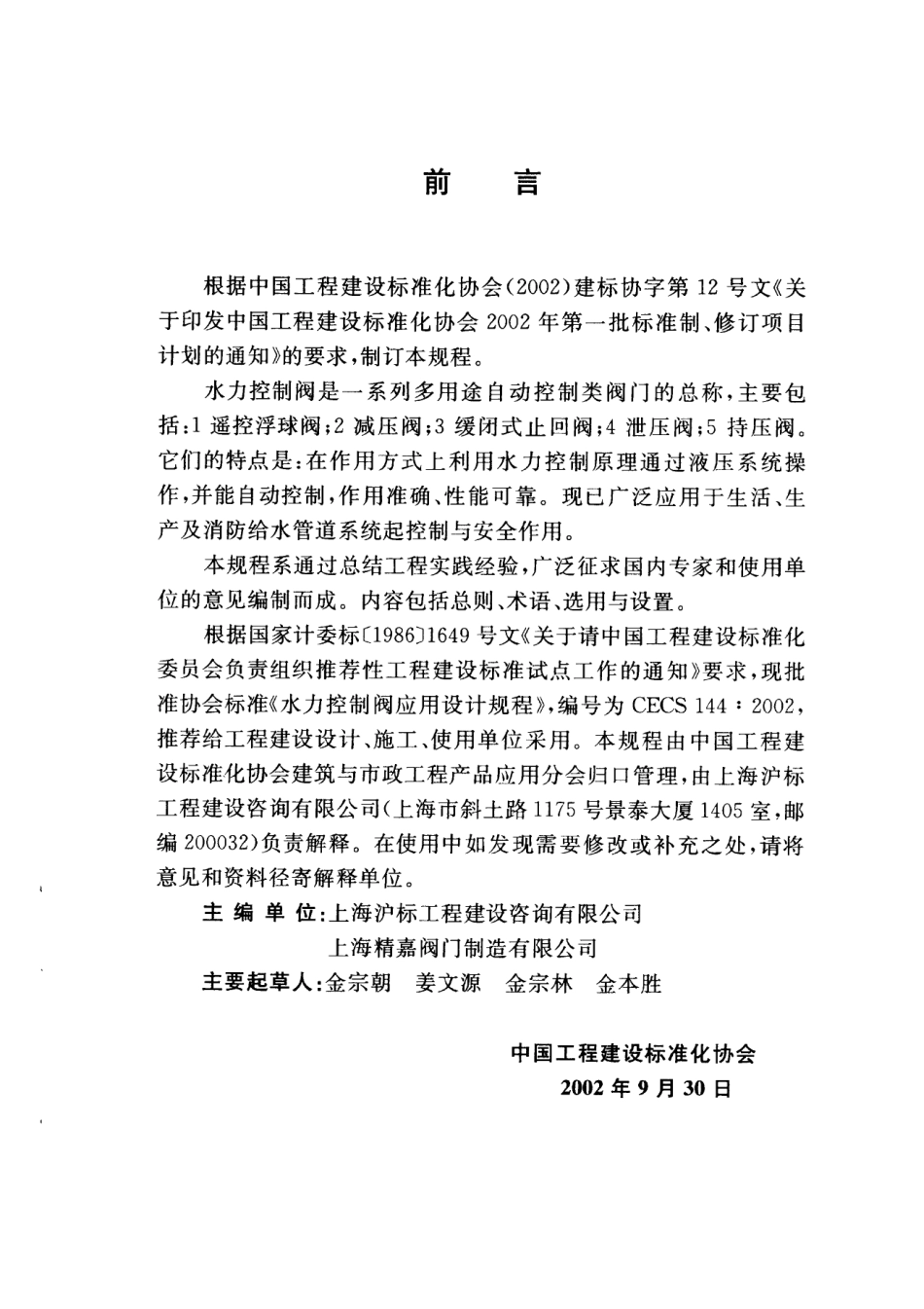 CECS144-2002 水力控制阀应用技术规程.pdf_第3页