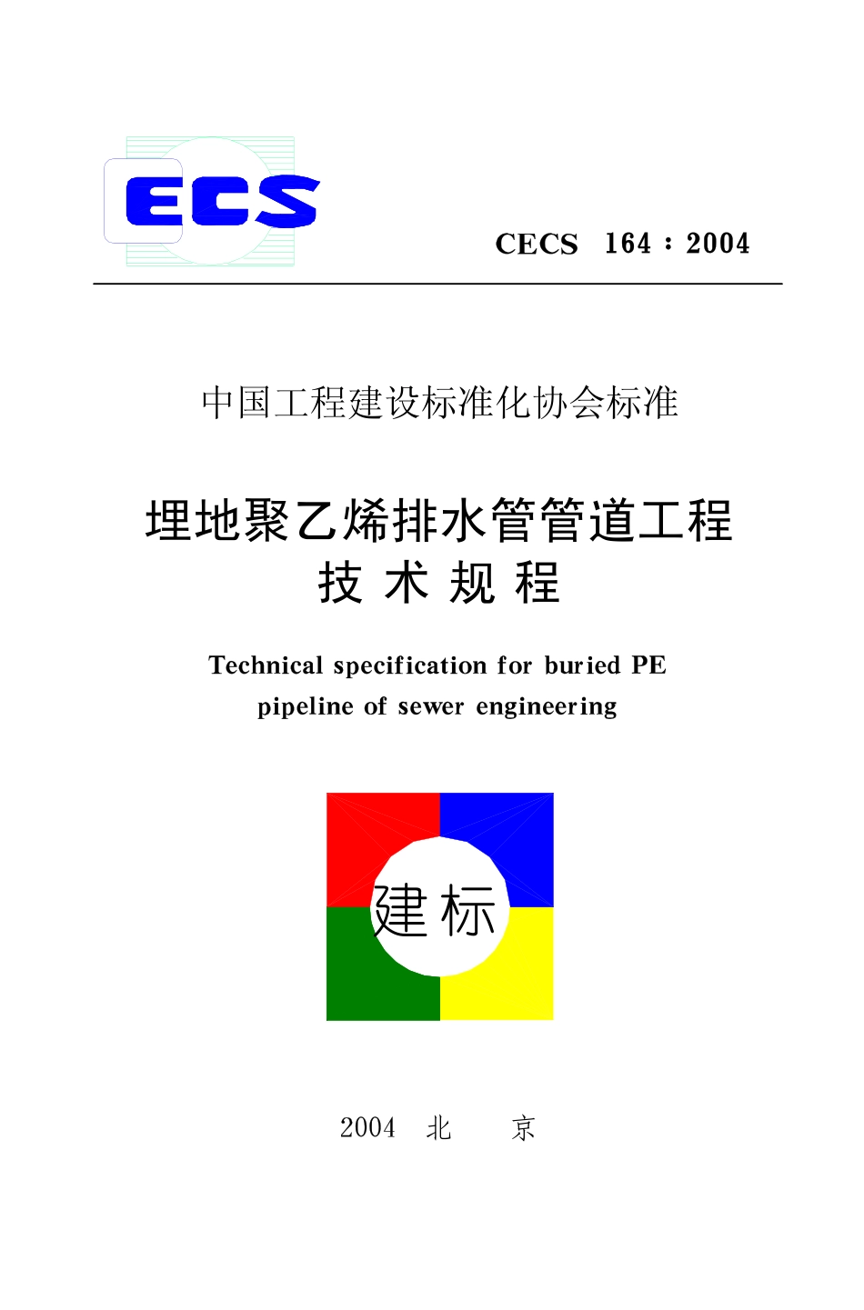 CECS164-2004 埋地聚乙烯排水管管道工程技术规程.pdf_第1页