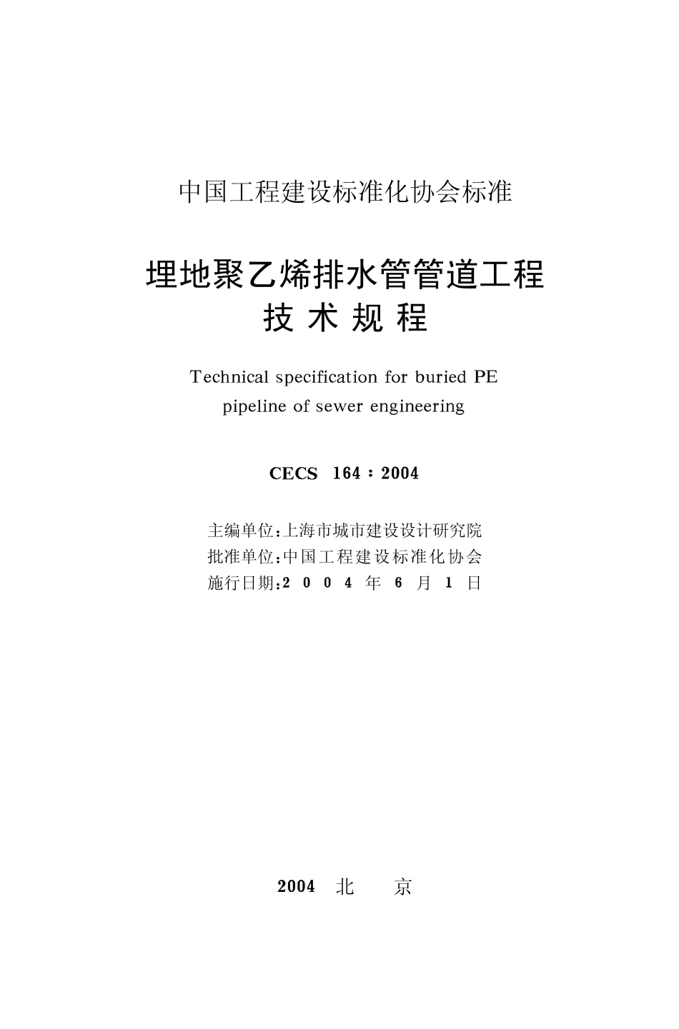 CECS164-2004 埋地聚乙烯排水管管道工程技术规程.pdf_第2页