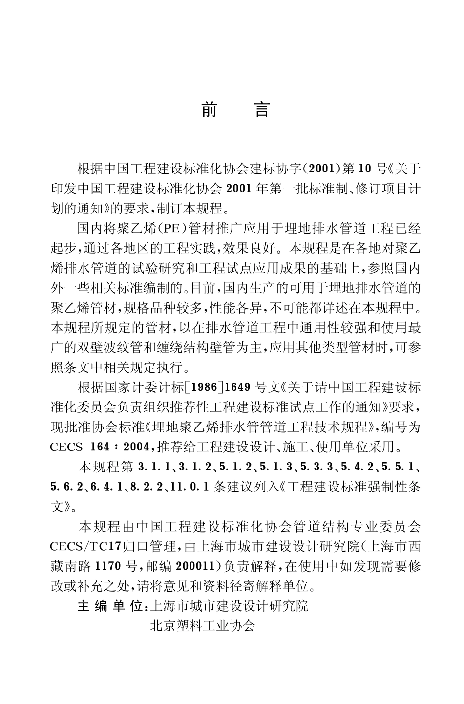 CECS164-2004 埋地聚乙烯排水管管道工程技术规程.pdf_第3页