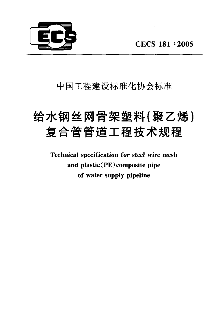 CECS181-2005 给水钢丝网骨架塑料(聚乙烯)复合管管道工程技术规程.pdf_第1页