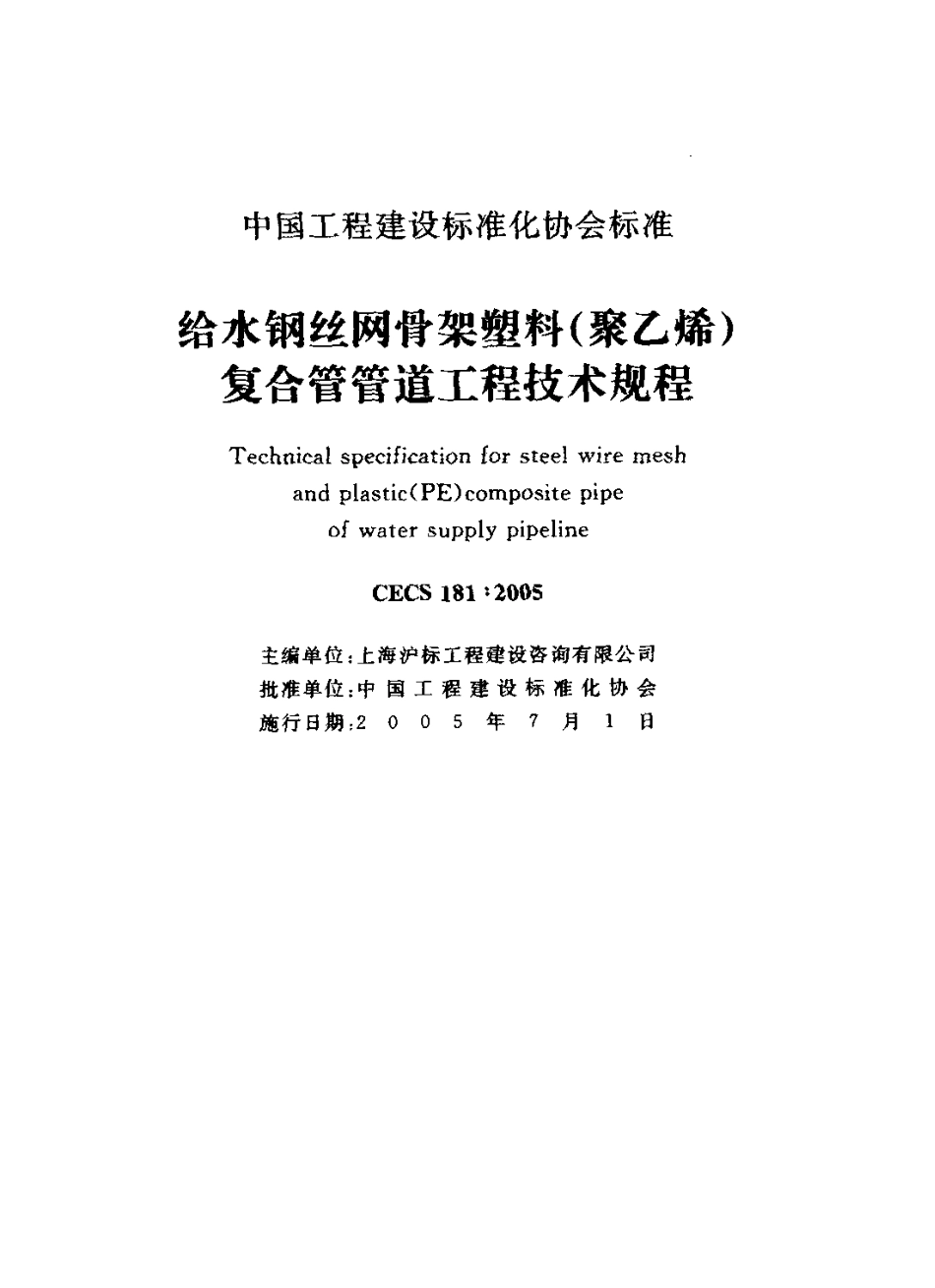 CECS181-2005 给水钢丝网骨架塑料(聚乙烯)复合管管道工程技术规程.pdf_第2页