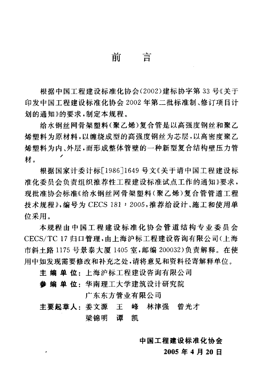 CECS181-2005 给水钢丝网骨架塑料(聚乙烯)复合管管道工程技术规程.pdf_第3页