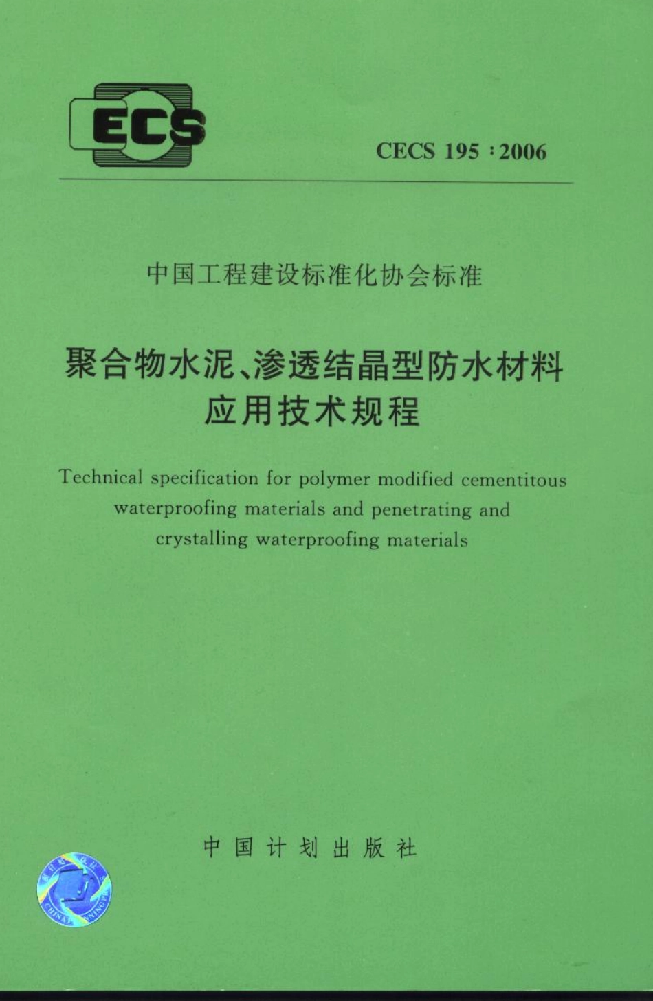 CECS195-2006 聚合物水泥、渗透结晶型防水材料应用技术规程.pdf_第1页