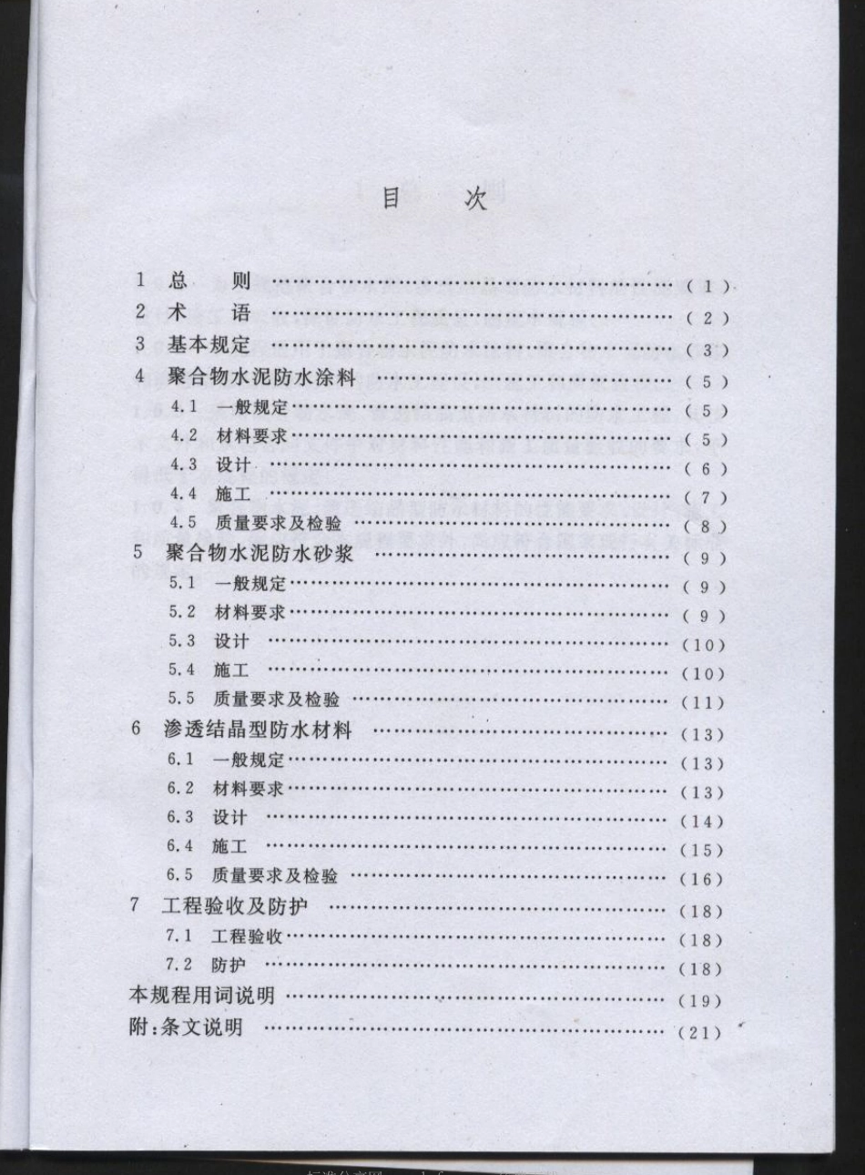 CECS195-2006 聚合物水泥、渗透结晶型防水材料应用技术规程.pdf_第2页