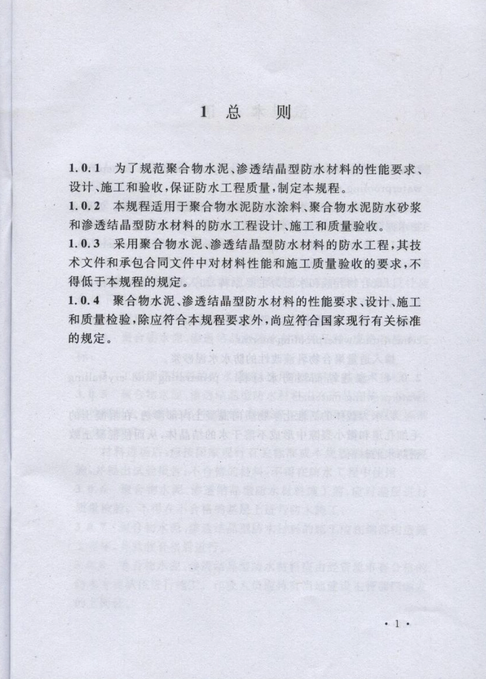 CECS195-2006 聚合物水泥、渗透结晶型防水材料应用技术规程.pdf_第3页