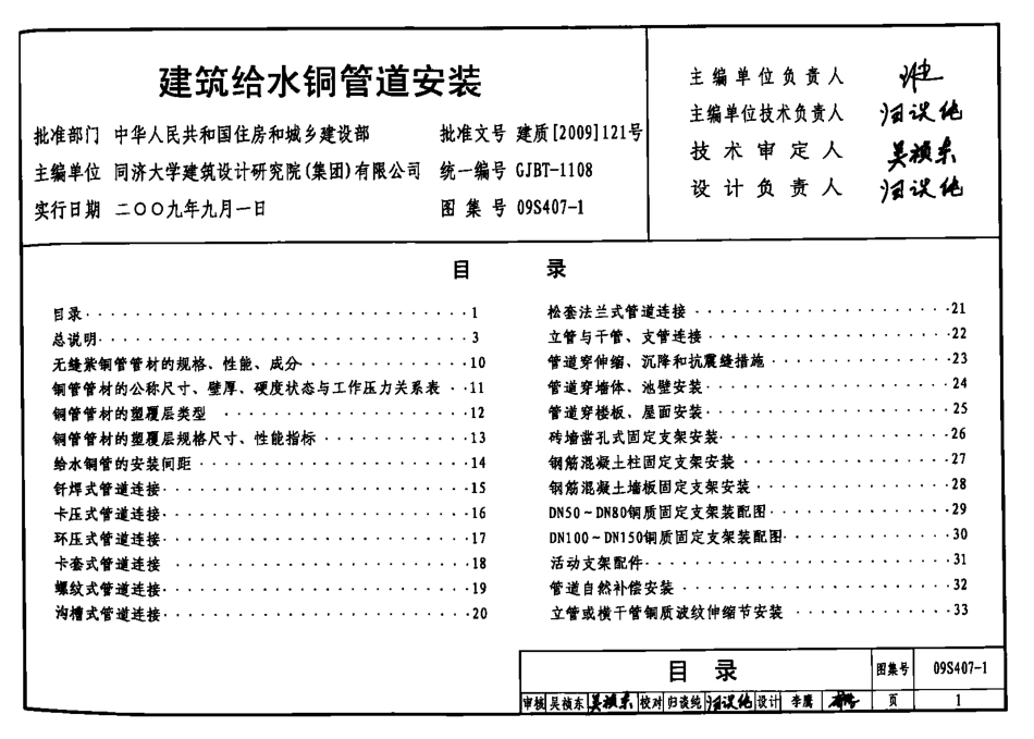 09S407-1 建筑给水铜管道安装.pdf_第1页