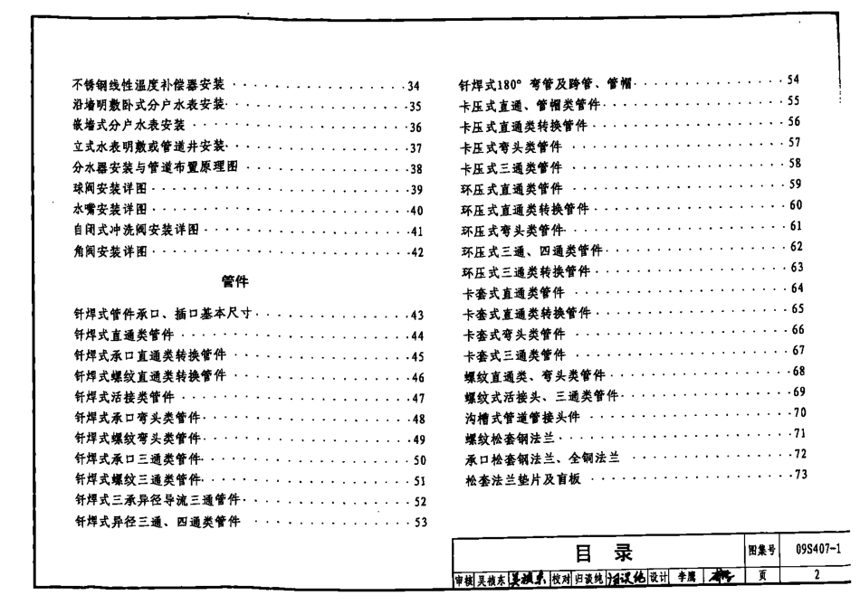 09S407-1 建筑给水铜管道安装.pdf_第2页