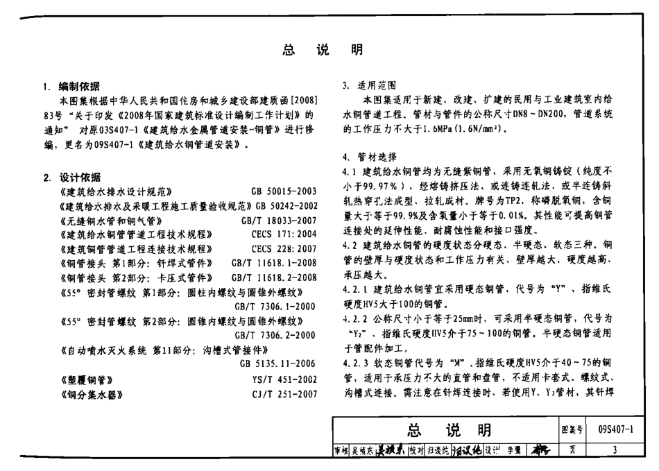 09S407-1 建筑给水铜管道安装.pdf_第3页